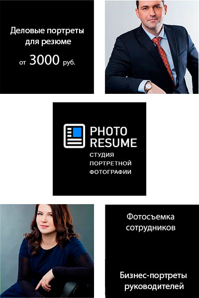 Сделать фото для резюме