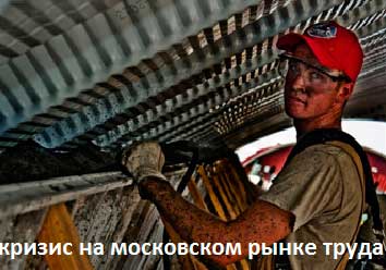кризис на московском рынке труда