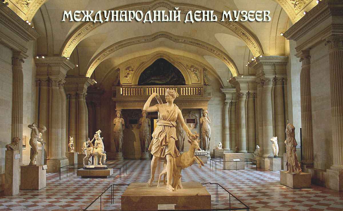 Международный день музеев
