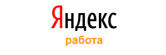 разместить вакансии на Яндекс.Работа