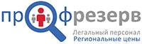 компания ПрофРезерв