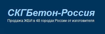 компания СКГБетон-россия