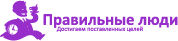 компания Правильные люди