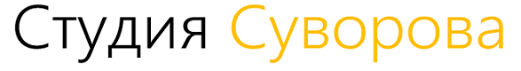 компания Студия Суворова