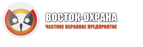 компания ООО ЧОО ВОСТОК-ОХРАНА