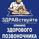 компания Сеть клиник здорового позвоночника 
