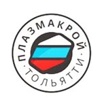 компания Плазмакрой