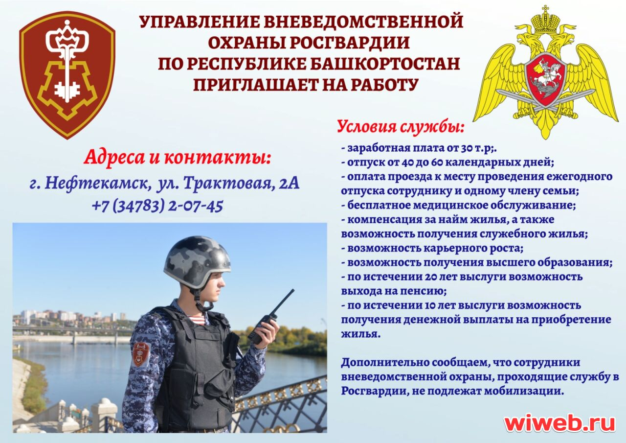 вакансия работодателя МОВО по городу Нефтекамску - филиал ФГКУ «УВО ВНГ РФ по РБ»