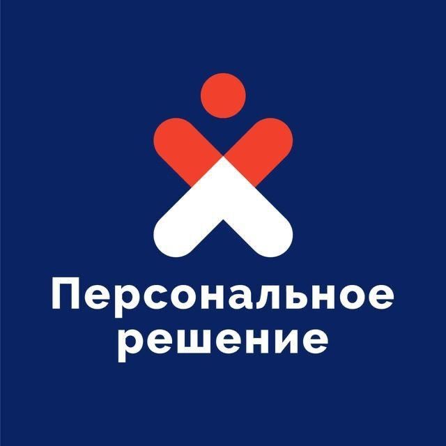 Персональное Решение