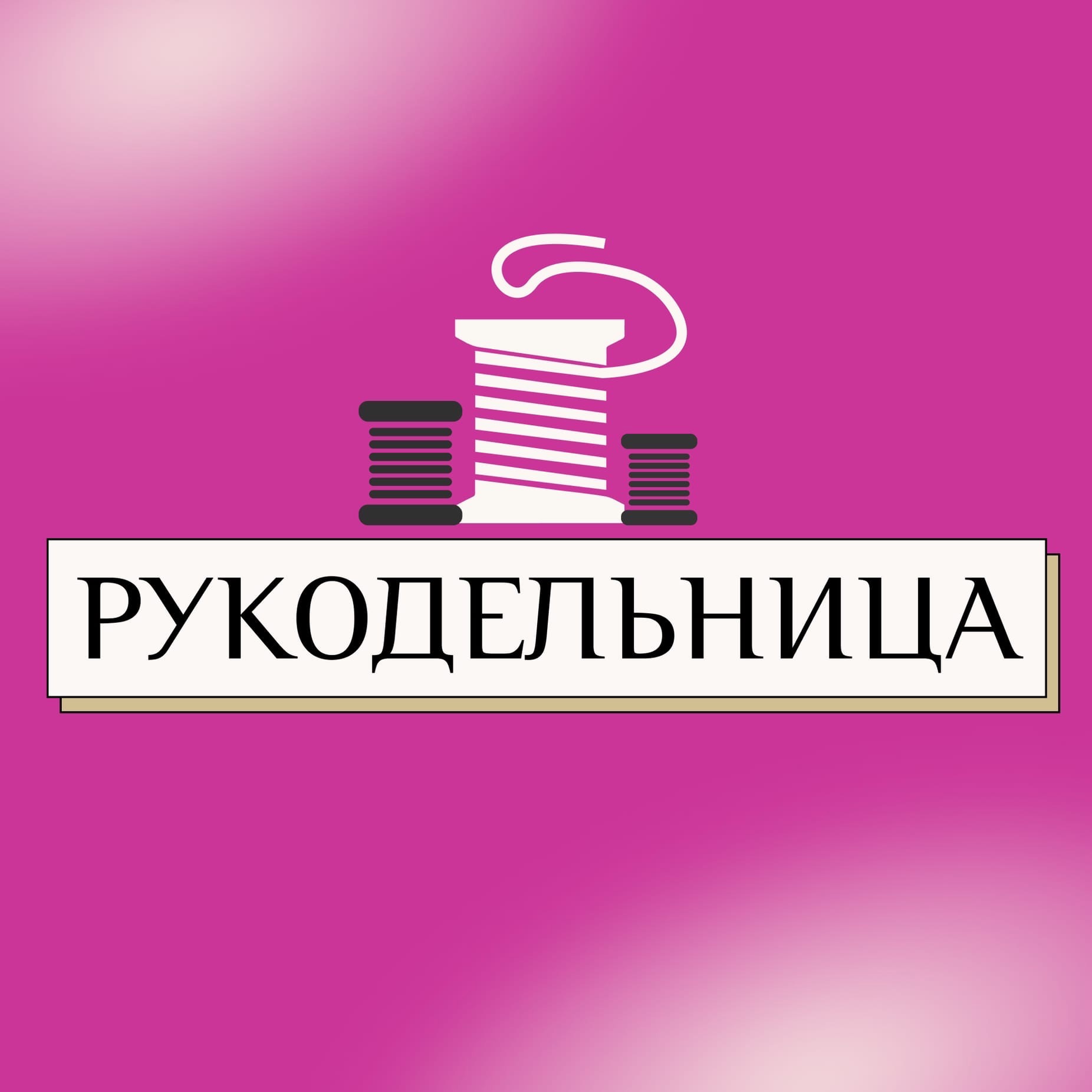 вакансия работодателя Рукодельница