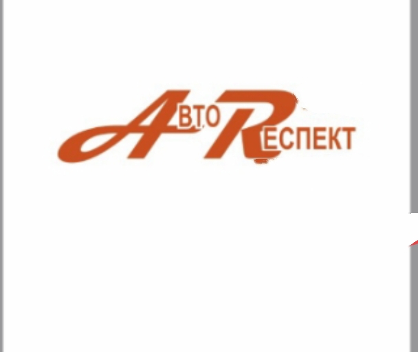 Авто-Респект 