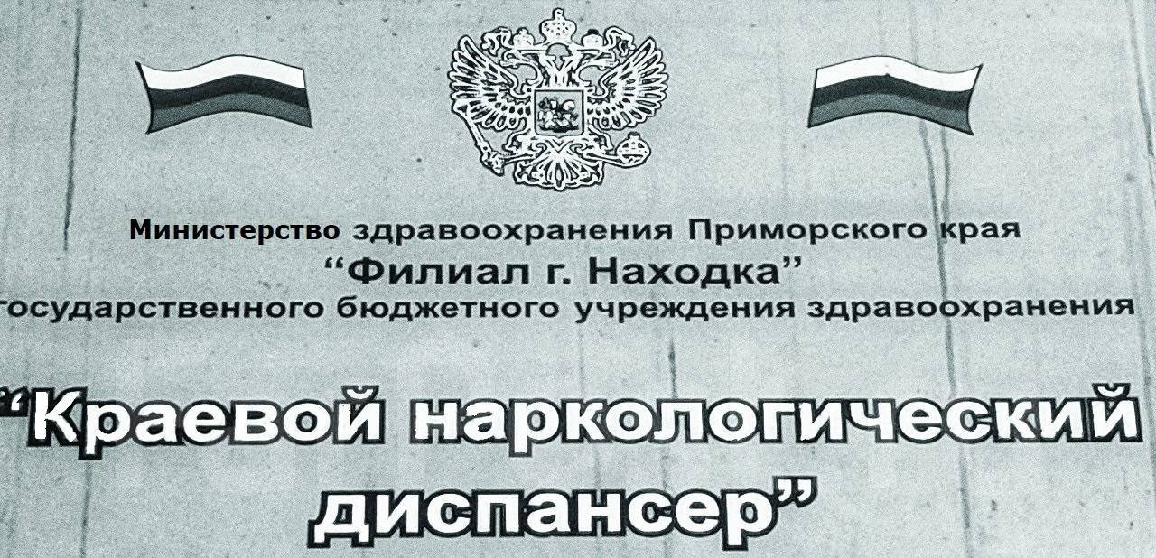 ГБУЗ Краевой наркологический диспансер