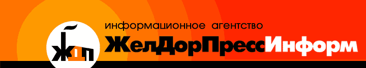 компания Желдорпресс