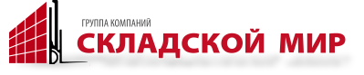 компания Складской Мир