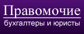 компания Юридическая фирма ПРАВОМОЧИЕ